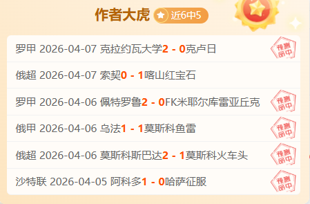 单场预测,两连中专家,推荐,爱游戏app,爱游戏官网,爱游戏体育官网,爱游戏体育app