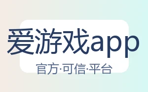 爱游戏app