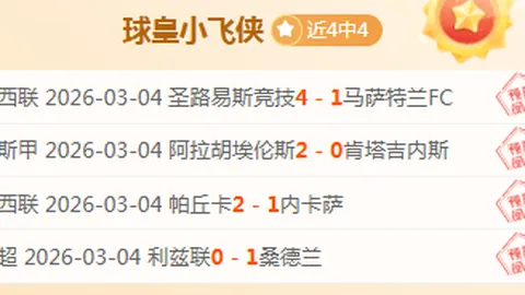 周一葡超专栏：吉维森特主场分析及专家推荐